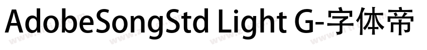 AdobeSongStd Light G字体转换